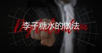 李子糖水的做法