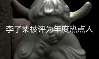 李子柒被評(píng)為年度熱點(diǎn)人物，婉約造型盡顯東方之美