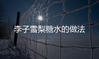李子雪梨糖水的做法