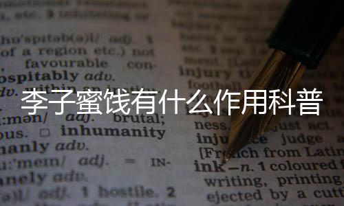 李子蜜餞有什么作用科普