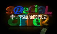 李子雞腿湯的做法