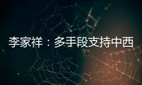 李家祥：多手段支持中西部民航業(yè)發(fā)展
