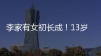 李家有女初長成！13歲李嫣涂紅唇渾身散發女人味