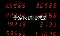 李家肉餅的做法
