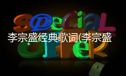 李宗盛經典歌詞(李宗盛歌詞)