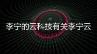 李寧的云科技有關(guān)李寧云科技解析軟件怎么樣的詳細內(nèi)容