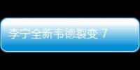 李寧全新韋德裂變 7 鞋款“未來主義”配色亮相