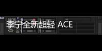 李寧全新超輕 ACE 跑鞋系列搶先預(yù)覽，復(fù)古 OG 氣息