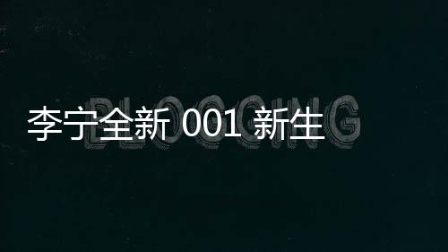 李寧全新 001 新生鞋款系列發(fā)布，首發(fā) 3 色可選