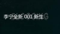 李寧全新 001 新生鞋款系列發(fā)布，首發(fā) 3 色可選