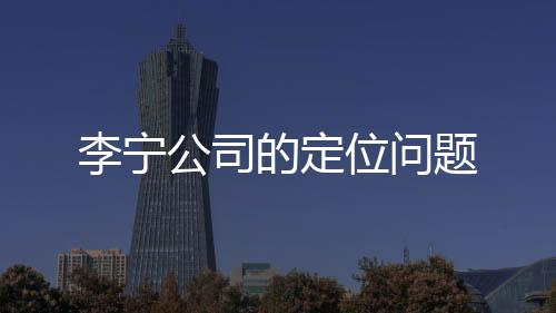 李寧公司的定位問題