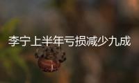 李寧上半年虧損減少九成 運動品牌業績整體回暖