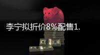 李寧擬折價8%配售1.2億股 所得款項凈額約104.3億港元