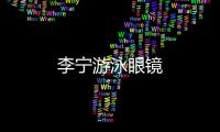 李寧游泳眼鏡
