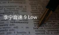 李寧音速 9 Low 鞋款多款實物曝光，設計師親曬