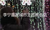 李寧首家城市主題概念店亮相成都