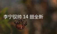 李寧馭帥 14 ?全新「邁阿密之夜」配色開啟抽簽~