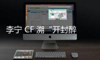 李寧 CF 溯“開封醉煙霞”鞋款系列即將登場