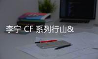 李寧 CF 系列行山&閃星鞋款虎年配色系列出爐
