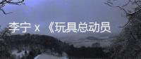 李寧 x 《玩具總動(dòng)員4》全新聯(lián)名系列上架發(fā)售，最好玩的聯(lián)名