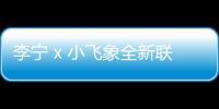 李寧 x 小飛象全新聯(lián)乘系列公布，開(kāi)啟治愈系冒險(xiǎn)！