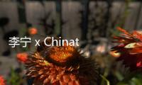 李寧 x Chinatown Market 全新聯(lián)名鞋款搶先預(yù)覽