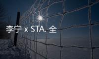 李寧 x STA. 全新聯名惟吾鞋款下月開催