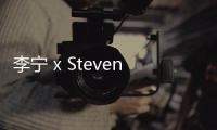 李寧 x Steven Harrington 聯名惟吾 180 鞋款出爐
