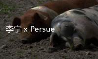 李寧 x Persue 全新合作系列即將來襲，藝術(shù)街頭范兒
