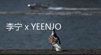 李寧 x YEENJOY STUDIO 全新聯名限定香爐開售