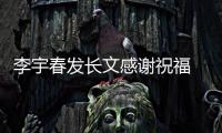 李宇春發(fā)長文感謝祝福 許愿遠(yuǎn)方的人都能平安歸家