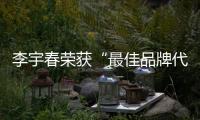 李宇春榮獲“最佳品牌代言人獎”