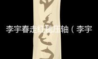 李宇春走紅毯壓軸（李宇春戛納2018紅毯造型）