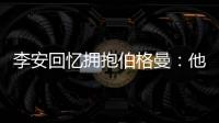 李安回憶擁抱伯格曼：他把我的處子之心奪走了