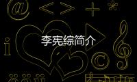 李憲綜簡介