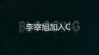 李宰旭加入C