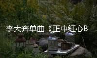 李大奔單曲《正中紅心Bang！》發(fā)布：Bang！Bang！將你一擊致命