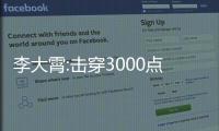 李大霄:擊穿3000點不是世界末日 不知道該哭還是該笑！