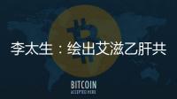 李太生：繪出艾滋乙肝共感染分布圖