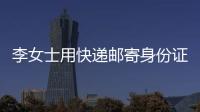 李女士用快遞郵寄身份證，結果包裹卻被七旬老人當廢品賣了……