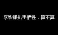 李影抓扒手犧牲，算不算見義勇為