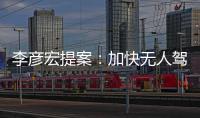 李彥宏提案：加快無(wú)人駕駛法規(guī)完善