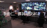 李德仁、薛其坤獲2023年國家最高科學技術獎—新聞—科學網