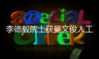李德毅院士獲吳文俊人工智能最高成就獎—新聞—科學網