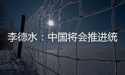 李德水：中國將會推進統計改革 發布統計白皮書