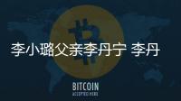 李小璐父親李丹寧 李丹寧個人資料圖片