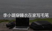 李小璐穿睡衣在家寫毛筆字，握筆姿勢卻被網友嘲笑！