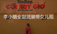 李小璐全副武裝帶女兒現身機場 口罩遮住甜馨整張小臉