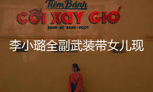 李小璐全副武裝帶女兒現(xiàn)身機(jī)場(chǎng) 口罩遮住甜馨整張小臉