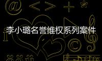 李小璐名譽維權系列案件陸續勝訴 共獲33萬賠償金